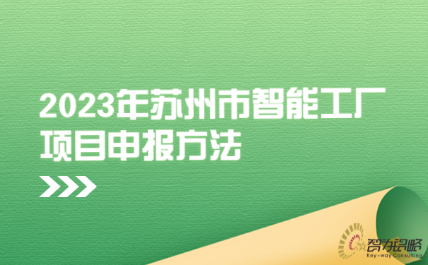 2023年蘇州市智能工廠(chǎng)項(xiàng)目咨詢(xún)方法.jpg