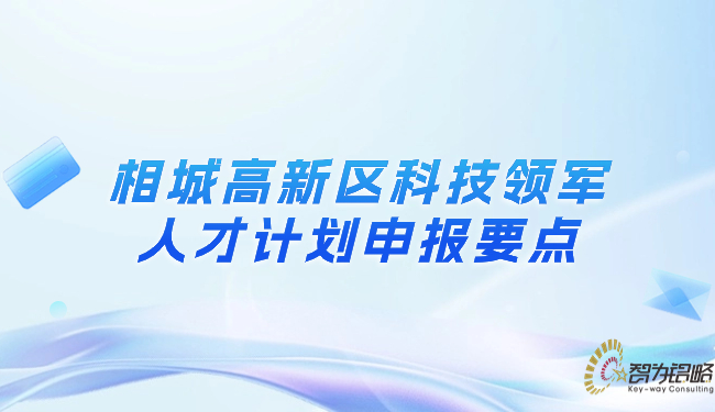 相城高新區(qū)科技領軍人才計劃申報要點