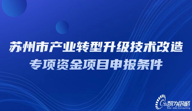 蘇州市產業(yè)轉型升級技術改造專項資金項目咨詢條件.jpg