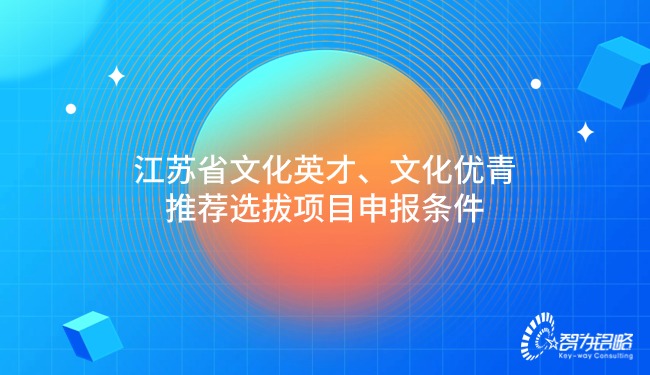 江蘇省文化英才、文化優(yōu)青推薦選拔項目咨詢條件.jpg