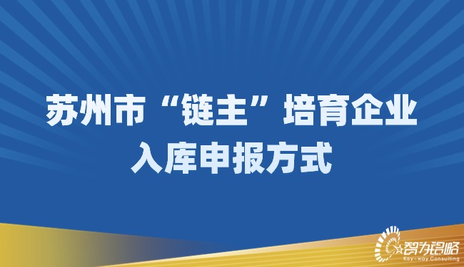 蘇州市“鏈主”培育企業(yè)入庫(kù)申報(bào)方式.jpg