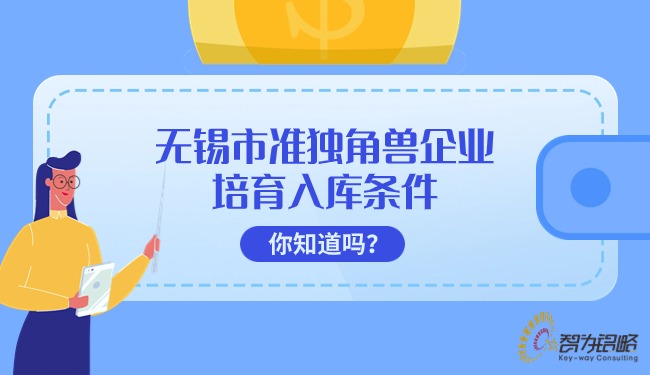 無錫市準獨角獸企業(yè)培育入庫條件你知道嗎？