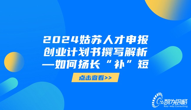 2024姑蘇人才申報創(chuàng)業(yè)計劃書撰寫解析—如何揚(yáng)長“補(bǔ)”短.jpg