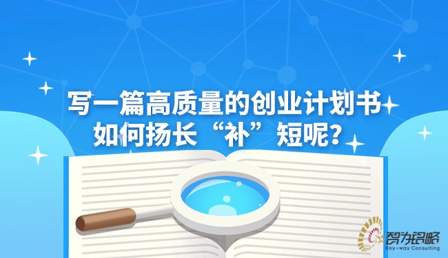 寫一篇高質(zhì)量的創(chuàng)業(yè)計劃書如何揚長“補”短呢？