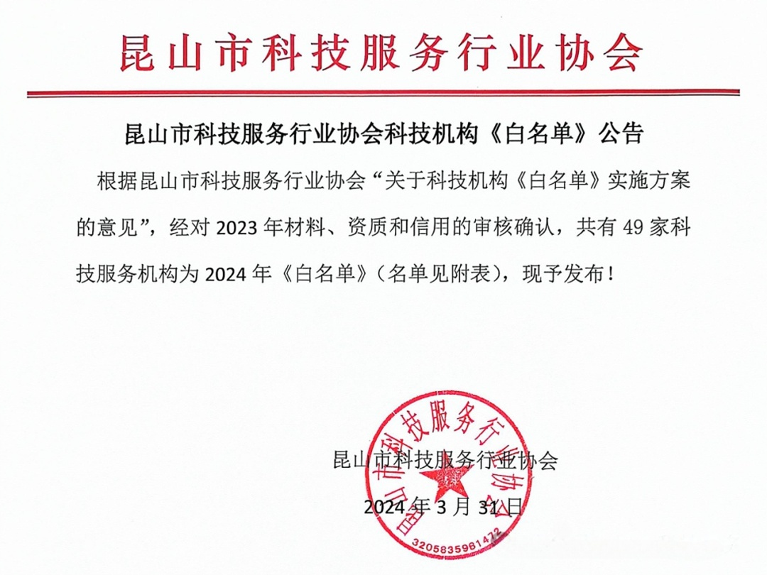 蘇州智為銘略入圍昆山市科技服務行業(yè)協會《白名單》企業(yè)