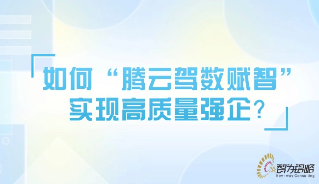 如何“騰云駕數(shù)賦智”實現(xiàn)高質(zhì)量強企？.jpg