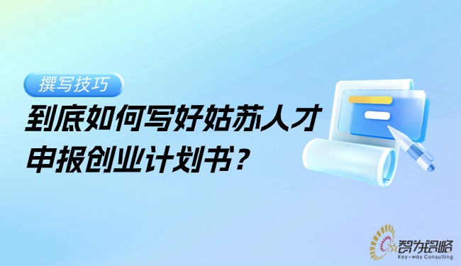 到底如何寫好姑蘇人才申報創(chuàng)業(yè)計劃書？