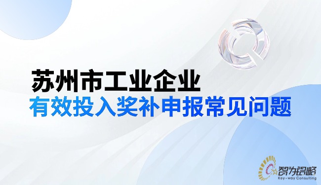 蘇州市工業(yè)企業(yè)有效投入獎補申報常見問題.jpg