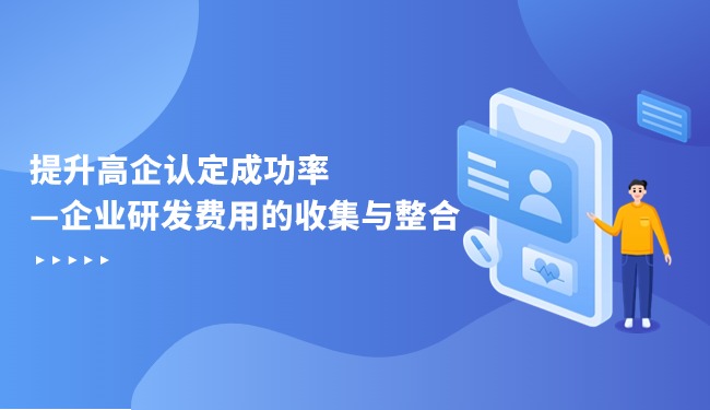 提升高企認(rèn)定成功率—企業(yè)研發(fā)費(fèi)用的收集與整合.jpg