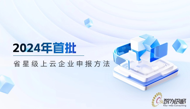 2024年首批省星級(jí)上云企業(yè)申報(bào)方法.jpg