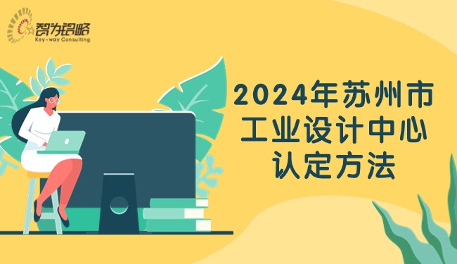 2024年蘇州市工業(yè)設(shè)計中心認(rèn)定方法.jpg