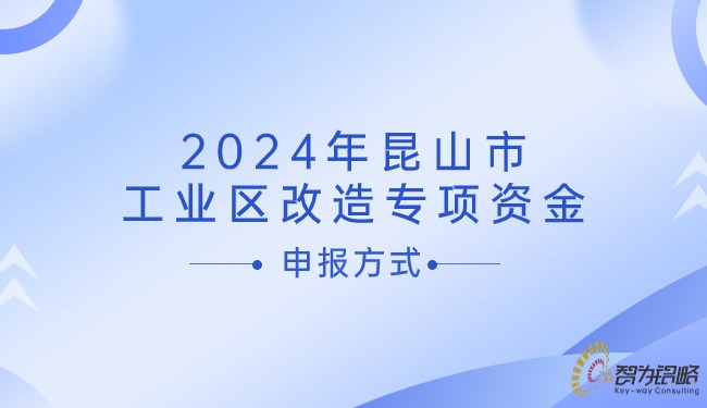 2024年昆山市工業(yè)區(qū)改造專項(xiàng)資金申報(bào)方式.jpg