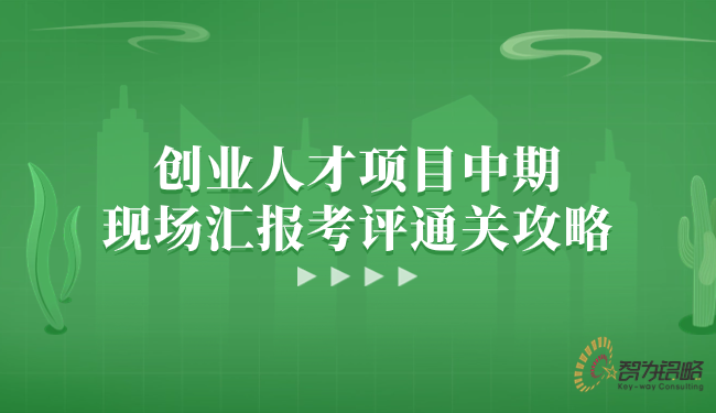 創(chuàng)業(yè)人才項(xiàng)目中期現(xiàn)場(chǎng)匯報(bào)考評(píng)通關(guān)攻略.png