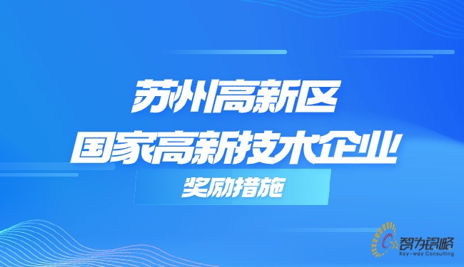 蘇州高新區(qū)國家高新技術(shù)企業(yè)獎勵措施.jpg