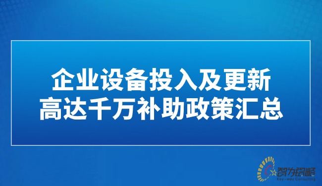 企業(yè)設(shè)備投入及更新高達(dá)千萬(wàn)補(bǔ)助政策匯總.jpg