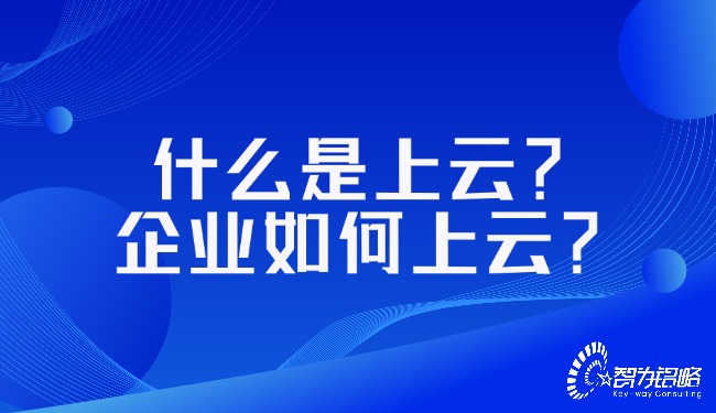 什么是上云？企業(yè)如何上云？