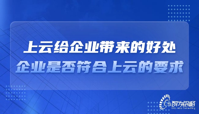 上云給企業(yè)帶來(lái)的好處，企業(yè)是否符合上云的要求？