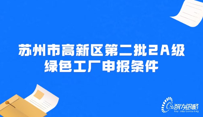 蘇州市高新區(qū)*二批2A級**工廠申報條件.jpg