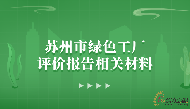 蘇州市**工廠評價報告相關材料.png