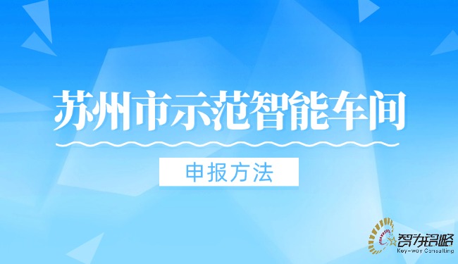 蘇州市示范智能車間申報(bào)方法.jpg