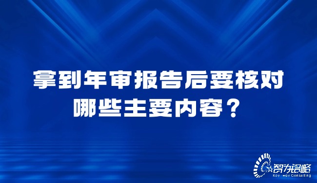 拿到年審報告后要核對哪些主要內(nèi)容？