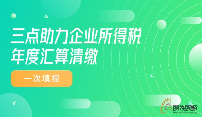 三點助力企業(yè)所得稅年度匯算清繳一次填報