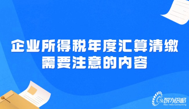 企業(yè)所得稅年度匯算清繳需要注意的內(nèi)容