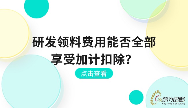 研發(fā)領料費用能否全部享受加計扣除？.jpg