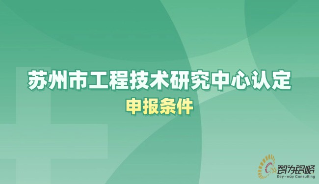 蘇州市工程技術(shù)研究中心認(rèn)定申報(bào)條件.jpg