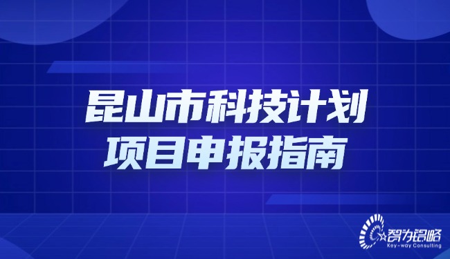 昆山市科技計(jì)劃項(xiàng)目咨詢(xún)指南.jpg