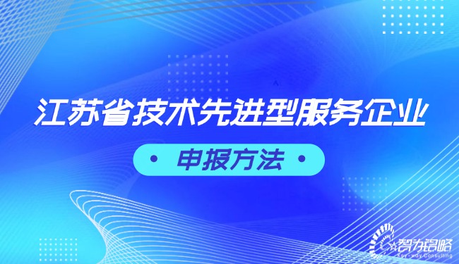 江蘇省技術(shù)先進(jìn)型服務(wù)企業(yè)申報(bào)方法.jpg