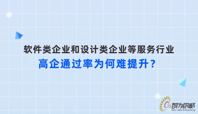 軟件類企業(yè)和設計類企業(yè)等服務行業(yè)高企通過率為何難提升？.jpg