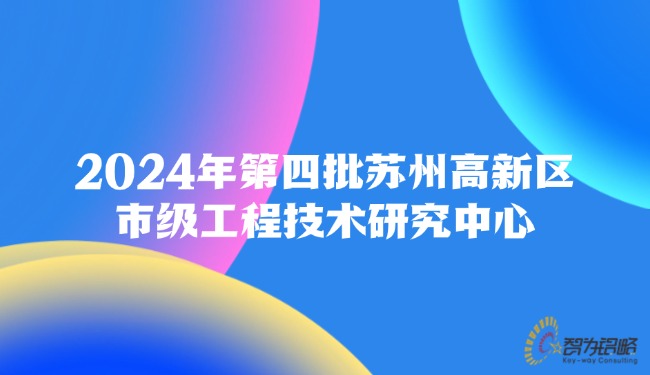 2024年*四批蘇州高新區(qū)市級(jí)工程技術(shù)研究中心.jpg