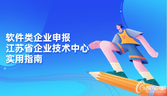 軟件類企業(yè)申報江蘇省企業(yè)技術中心實用指南.jpg