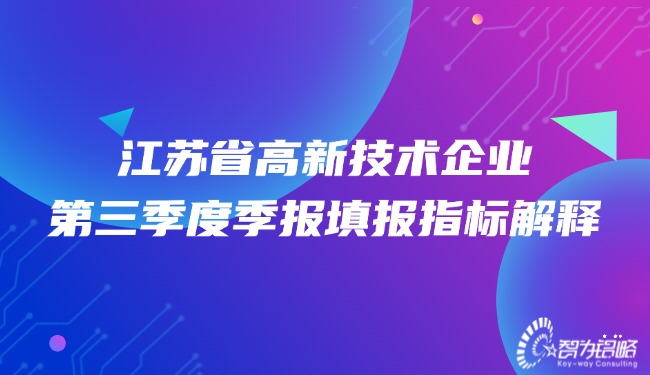 江蘇省高新技術企業(yè)*三季度季報填報指標解釋.jpg