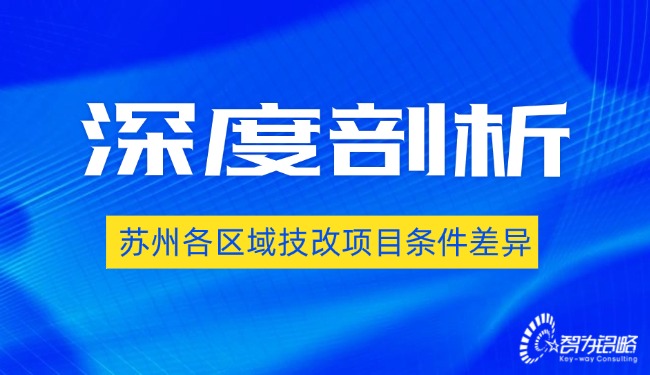 深度剖析蘇州各區(qū)域技改項目條件差異.jpg