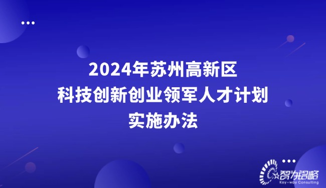 2024年蘇州高新區(qū)科技創(chuàng)新創(chuàng)業(yè)領(lǐng)軍人才計劃實施辦法.jpg