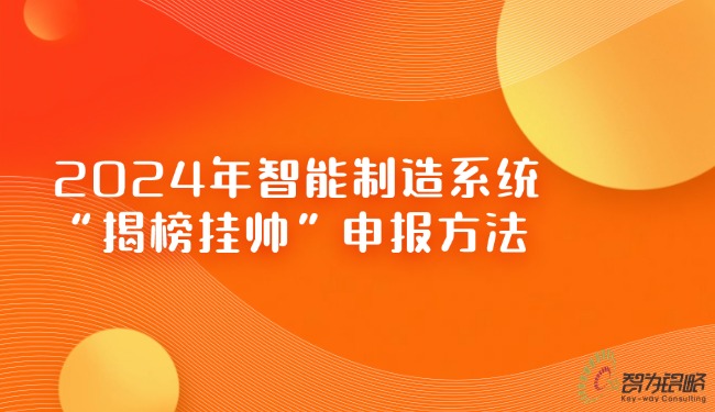 2024年智能制造系統(tǒng)“揭榜掛帥”申報方法.jpg