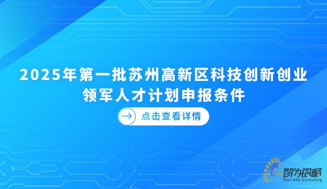 2025年*一批蘇州高新區(qū)科技創(chuàng)新創(chuàng)業(yè)領(lǐng)軍人才計(jì)劃申報(bào)條件.jpg