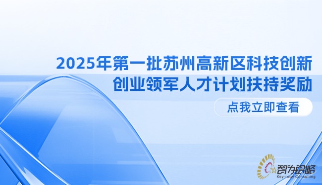 2025年*一批蘇州高新區(qū)科技創(chuàng)新創(chuàng)業(yè)領(lǐng)軍人才計(jì)劃扶持獎(jiǎng)勵(lì).jpg