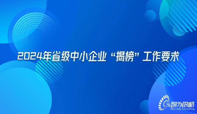 2024年省級中小企業(yè)“揭榜”工作要求.jpg