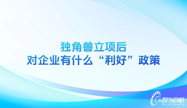 獨(dú)角獸立項(xiàng)后對企業(yè)有什么“利好”政策