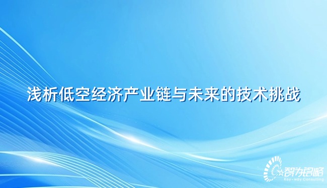 淺析低空經(jīng)濟(jì)產(chǎn)業(yè)鏈與未來的技術(shù)挑戰(zhàn).jpg