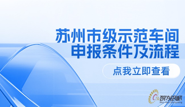 蘇州市級示范車間申報條件及流程.jpg