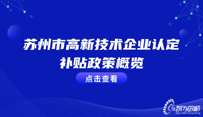 蘇州市高新技術(shù)企業(yè)認定補貼政策概覽.jpg