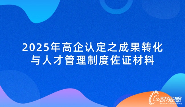 2025年高企認(rèn)定之成果轉(zhuǎn)化與人才管理制度佐證材料.jpg