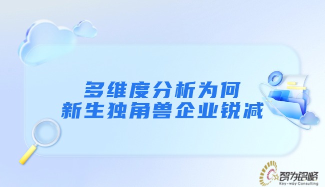 多維度分析為何新生獨角獸企業(yè)銳減.jpg