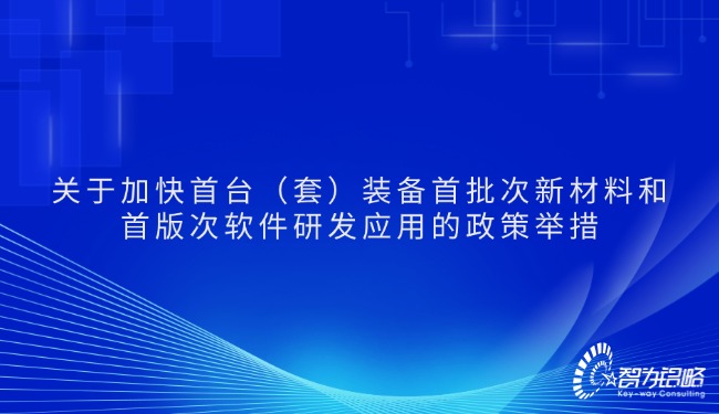 關(guān)于加快首臺（套）裝備首批次新材料和首版次軟件研發(fā)應(yīng)用的政策舉措.jpg