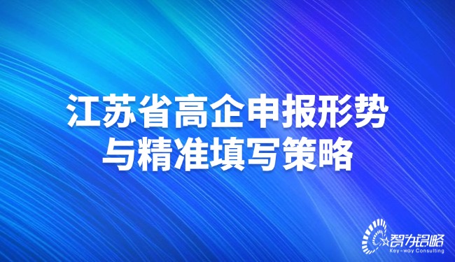 江蘇省高企申報(bào)形勢(shì)與精準(zhǔn)填寫(xiě)策略.jpg