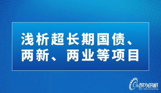 淺析超長期國債、兩新、兩業(yè)等項(xiàng)目.jpg